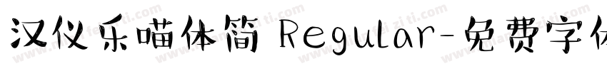 汉仪乐喵体简 Regular字体转换